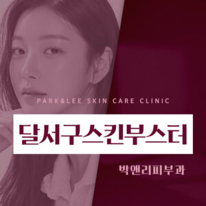 달서구스킨부스터