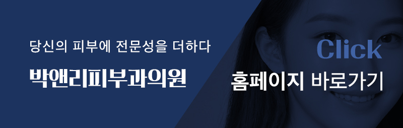 박앤리피부과의원 홈페이지 바로가기