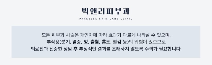 박앤리피부과 상담 안내