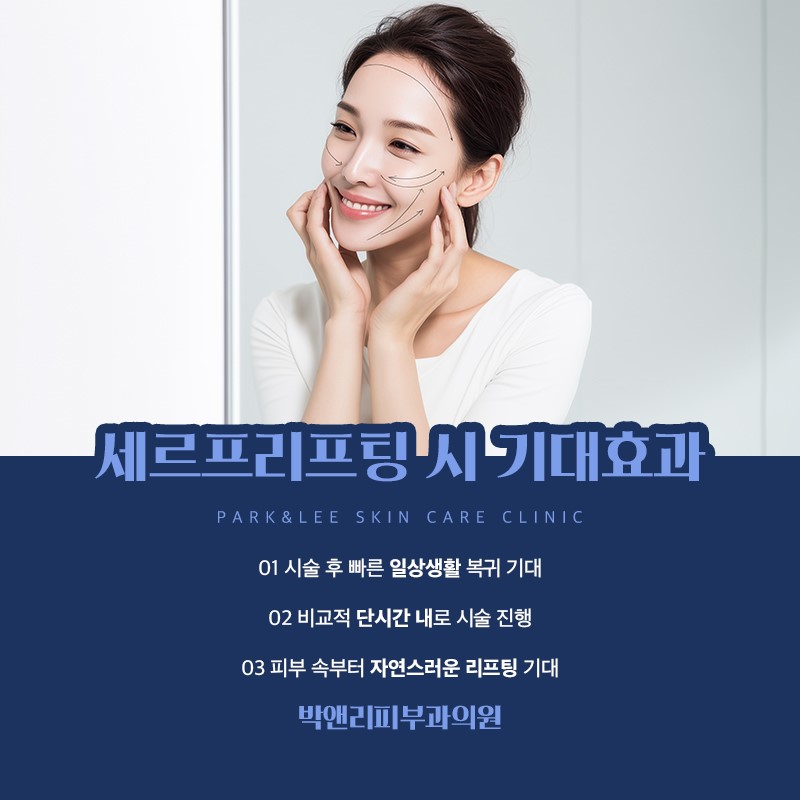 세르프 리프팅 기대 효과