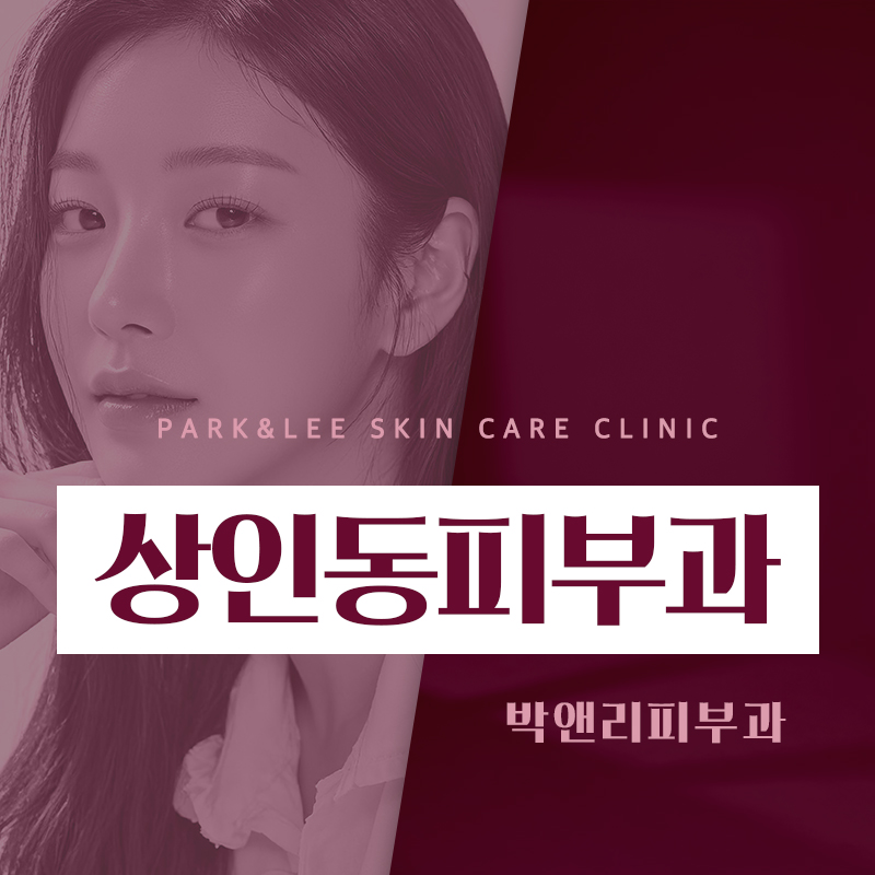 상인동피부과
