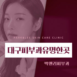 대구피부과유명한곳