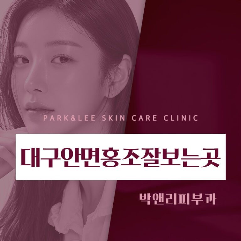 대구안면홍조잘보는곳