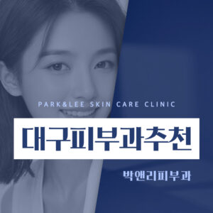 대구피부과추천