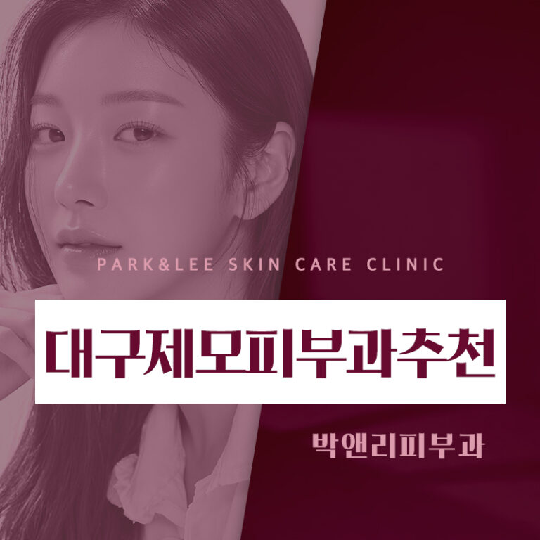 대구제모피부과추천