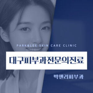 대구피부과전문의진료