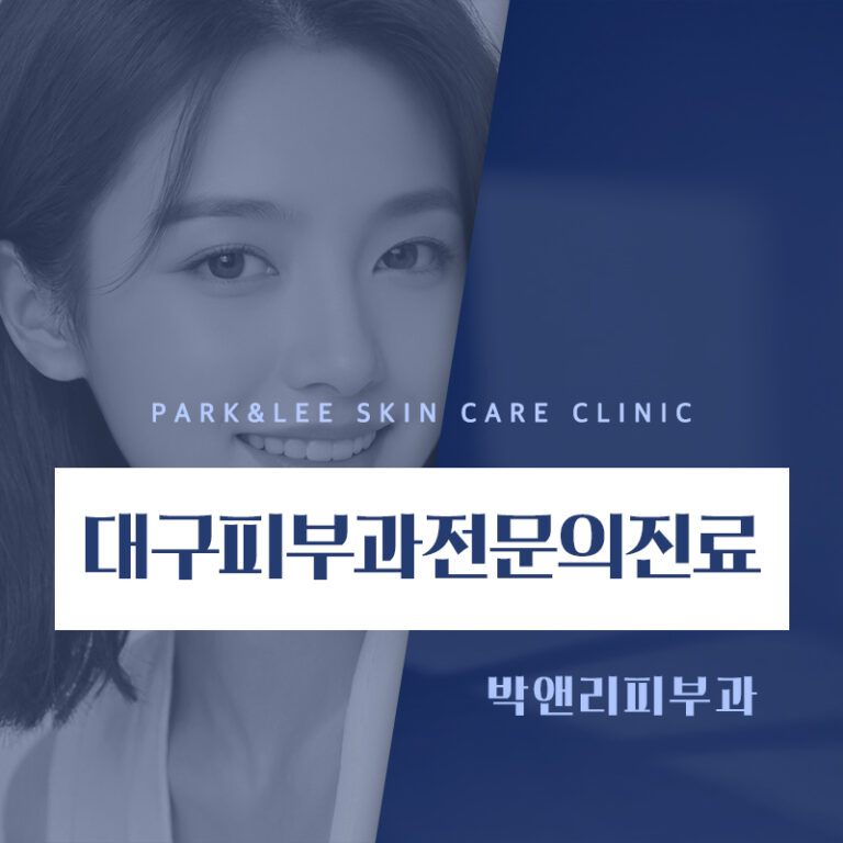 대구피부과전문의진료