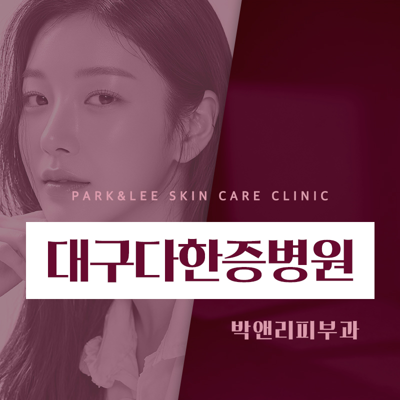 대구다한증병원