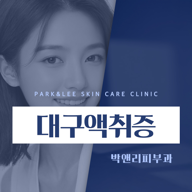대구액취증