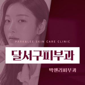 달서구피부과