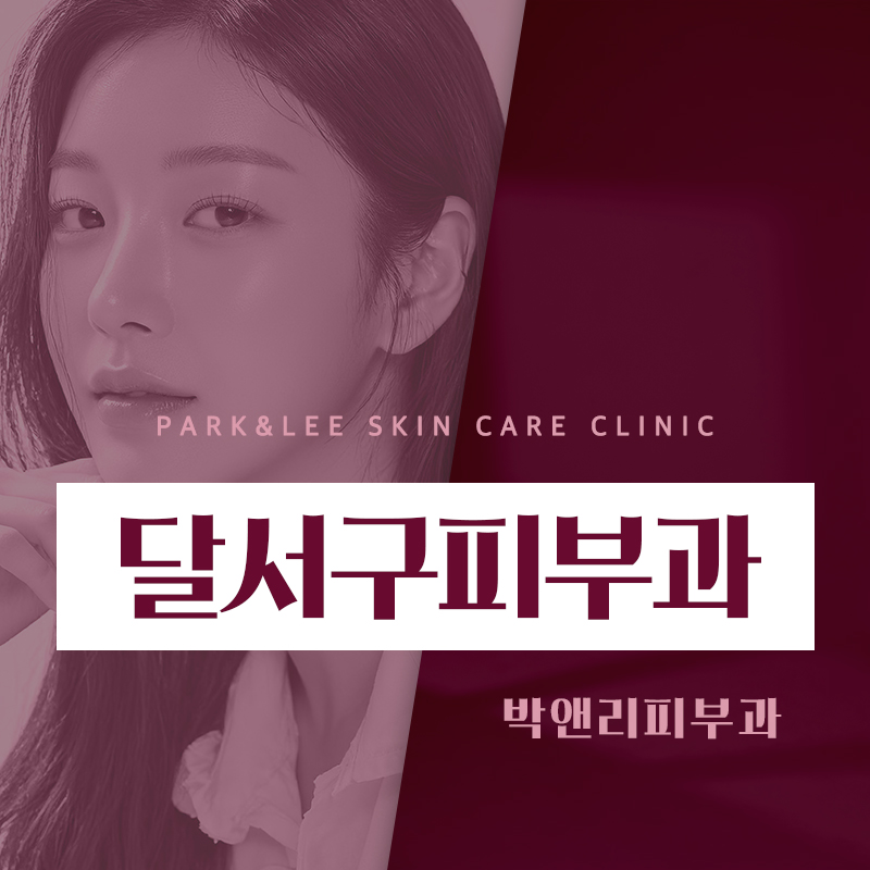 달서구피부과