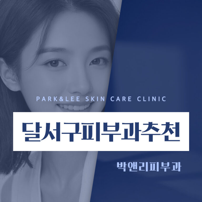 달서구피부과추천