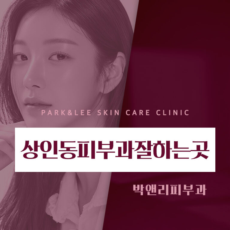 상인동피부과잘하는곳