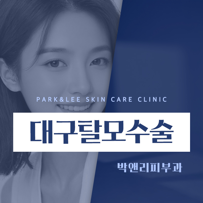 대구탈모수술
