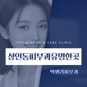 상인동피부과유명한곳