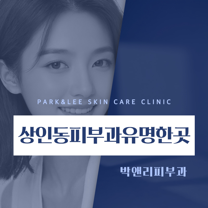 상인동피부과유명한곳