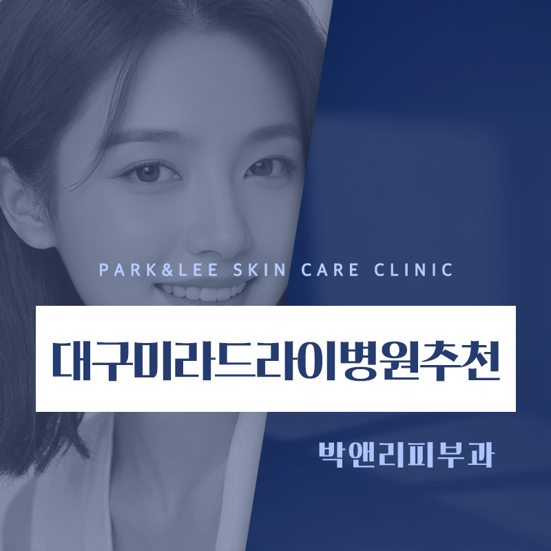 대구미라드라이병원추천