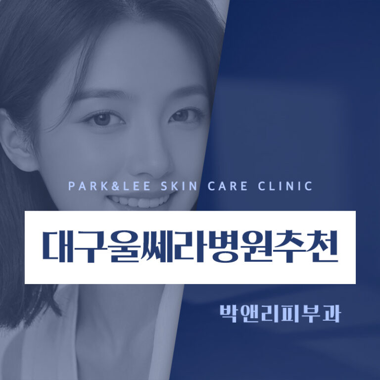대구울쎄라병원추천