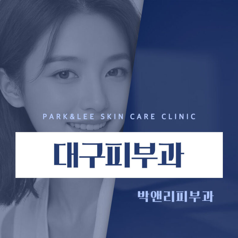 대구피부과
