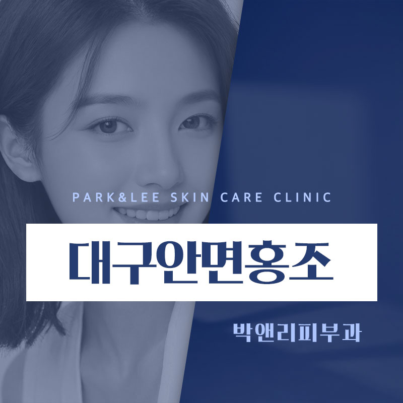 대구안면홍조