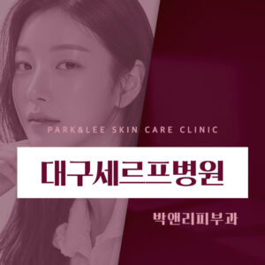 대구세르프병원